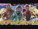 近日登場予定のスキンが判明！セールイベントで最強の超激レアスキンが入手可能！？絶対見逃すな！【スーパーレジェンド】【コレクションイベント】【リーク】【APEX LEGENDS/エーペックスレジェンズ】