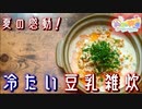 夏に食べなきゃ損する！　冷たい豆乳雑炊！