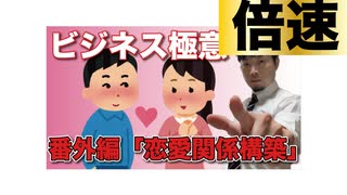 ビジネス極意【番外編】「恋愛関係構築」（倍速）