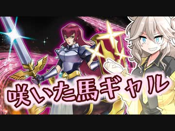 【遊戯王マスターデュエル】咲いた馬ギャルつむぎ #09【VOICEVOX実況】