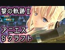 【PS5 黎の軌跡2】アニエス Sクラフト The Legend of Heroes Kuro no Kiseki II Agnès Claudel S-Craft "Brilliant Halo"