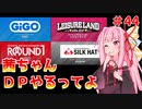 【VOICEROID実況】茜ちゃん、DPやるってよ #44【beatmaniaIIDX】
