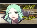 【FE風花雪月実況】Part.40 へっぽこ軍師教師になる【3周目金鹿Lunatic】