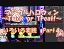 【パチスロ】マジカルハロウィン　~Trick or Treat !~　いろいろ実践  Part 4