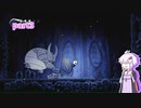 【Hollow Knight】放浪ナイトゆかり【VOICEROID実況]part3