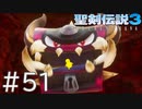 【聖剣伝説3ToM】義賊と王女と王女とひよこの話 51【Steam版】