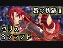【PS5 黎の軌跡2】セリス Sクラフト The Legend of Heroes Kuro no Kiseki II Celis Ortesia S-Craft "Fiamma Misgard"