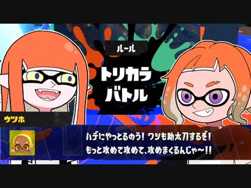 【ゆっくり実況】ゲソ顔スプラトゥーン3＃09　トリカラで草と共闘もできたしこのフェスはもらったな！