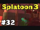 【ぽつぽつ実況 #32】完済 S+2【スプラトゥーン3】