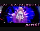 【初見実況】今度は夢の世界で錬金術をする少女の物語 part67(終)【ソフィーのアトリエ2】