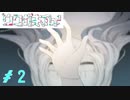 これは■■を■めた君のお話＃2【ウワガキアイ】