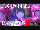 じっくりやりすぎる【ゼノブレイド3】#066