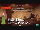 【ハッピーホームパラダイス】　第八十七幕　日常演舞が考えたヨーロピアンスタイル、これであっていますか？