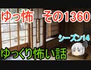 【怖い話】ゆっくり怖い話・ゆっ怖1360【ゆっくり】