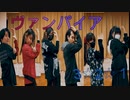 【3☆2☆１】ヴァンパイア踊ってみた
