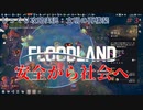 【FLOODLAND】第3回　安全から社会へ　じっくり攻略実況　フラッドランド:文明の再構築
