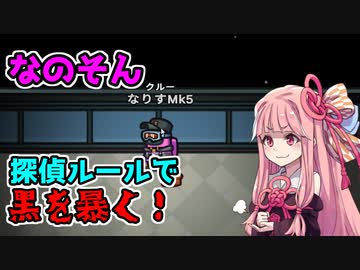 茜ちゃん、Among Usやめるってよ【なのそん探偵あもあす編】part26