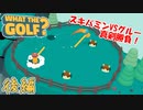【WHAT THE GOLF?】ゴルフの真理を求めて友人と実況しながら真剣(?)勝負 後編