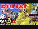 voicevox実況【スプラトゥーン3#16  】/片手初心者がスプラトゥーン3に挑戦【終わりの見えない戦い編】