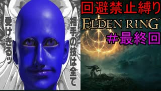 【回避禁止縛りエルデンリング#最終回】不可避の帝国（ヴァンデンカイヒ）【ELDEN RING】