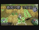 【HARVESTELLA】初見の毎日ハーヴェステラ！春風の節 11日目【実況プレイ】