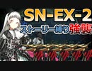 【アークナイツ】SN-EX-2強襲ストーリー縛り【狂人号】