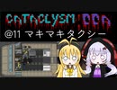 【Cataclysm:DDA】ただ避難したいだけの英傑マキマキ@11 マキマキタクシー 【VOICEROID実況】