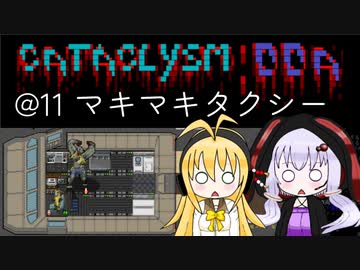 【Cataclysm:DDA】ただ避難したいだけの英傑マキマキ@11 マキマキタクシー 【VOICEROID実況】