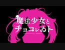 【ほろ苦ビター味】魔法少女とチョコレゐト　歌ってみた　by　S’More