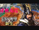 【津軽為信＿白神山地の戦い】信長の野望 新生 こつこつ実況 第6夜