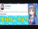 【心理学】イーロンマスクのTwitterで社員を公開処刑解雇 生存ルートはあるか？【VOICEROID解説】