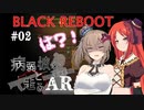 【BLACK REBOOT】病弱彼女と走るAR＃02【さとうささら＆波音リツ】
