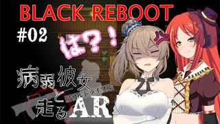 【BLACK REBOOT】病弱彼女と走るAR＃02【さとうささら＆波音リツ】