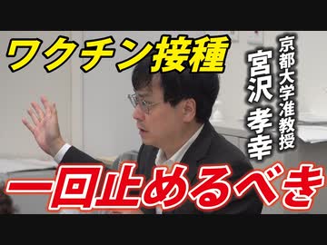 ワクチン接種の問題を２分弱でまとめる宮沢先生