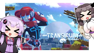 【Transiruby】ゆかきりトランシルビィ part1