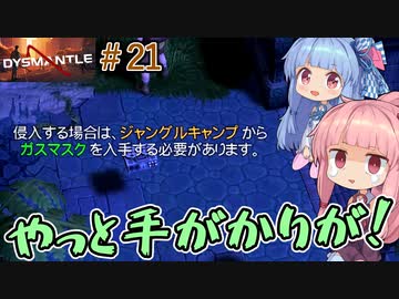 【DYSMANTLE】＃21 ヒキニートアカネチャンは島の全てを破壊する【VOICEROID実況】(ディスマントル)