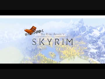 【Skyrim】ロリコンが歩くスカイリム　第三十七歩目　後編（完）【ゆっくり実況】