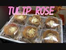 【東京土産】今回はTOKYO TULIP ROSEの期間限定モンブラン味を食べました。【東京チューリップローズ】