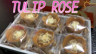 【東京土産】今回はTOKYO TULIP ROSEの期間限定モンブラン味を食べました。【東京チューリップローズ】