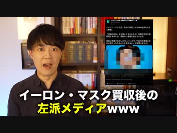 イーロン・マスクがTwitterを買収してからの左派メディア悲惨過ぎだろwww