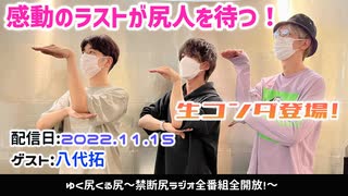 【ゲスト：八代拓】江口拓也・西山宏太朗 禁断尻ラジオ#086