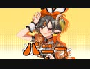 【歌ってみた】バニー【樫宮琥珀】