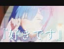 【MAD/AMV】Re:ゼロから始める異世界生活『好きです』x ただ声一つ -ロクデナシ