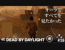 【実況】オーラで遠くを把握したかっただけなんですけど…【Dead by Daylight】#16