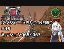 【地球防衛軍6】レンジャーいきなりINF縛り#19 M065~067【紲星あかり実況】