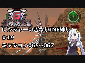 【地球防衛軍6】レンジャーいきなりINF縛り#19 M065~067【紲星あかり実況】