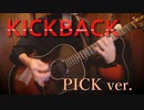 【爆走】米津玄師「KICKBACK」掻き鳴らした