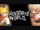 目の前の現実、忘れてしまった思い【GOODBYE WORLD #1】