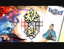 平凡な英傑日記[従三位] 斎藤一ワラVS以蔵・騰バラ part.41