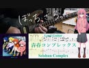 【弾いてみた】青春コンプレックス / 結束バンド(ぼっち・ざ・ろっく！)【ぼっちパート】【ギターTAB】